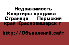 Недвижимость Квартиры продажа - Страница 3 . Пермский край,Красновишерск г.